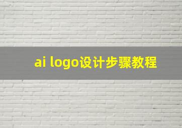 ai logo设计步骤教程